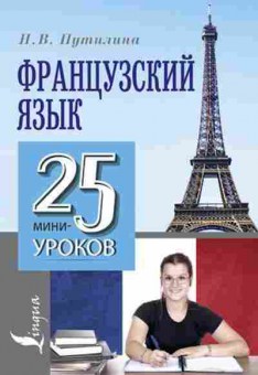Книга 25МиниУроков Франц.яз. (Путилина Н.В.), б-8899, Баград.рф